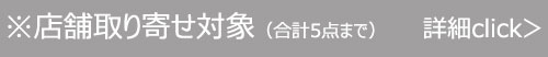 こちらは店舗受け取り可能商品です